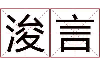 浚意思名字|浚字取名的寓意